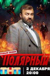Полярный 1-5 сезон
